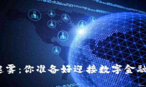 加密货币的迷雾：你准备好迎接数字金融的未来了吗？