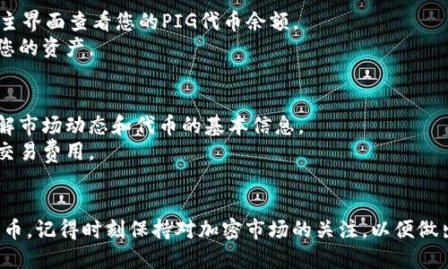 要使用TPWallet购买PIG代币，您可以按照以下步骤操作。TPWallet是一个多功能的加密钱包，支持多种代币和交易。以下是购买PIG代币的具体步骤：

### 步骤 1: 下载并安装TPWallet
- **访问官网**：前往TPWallet的官方网站，下载并安装适用于您设备（手机或电脑）的应用程序。
- **创建钱包**：按照提示创建您的钱包，并妥善保存您的助记词和私钥，以免丢失。

### 步骤 2: 充值您的钱包
- **选择充值方式**：在TPWallet中，您可以选择多种方式充值，如通过法币（信用卡/借记卡）或其他加密货币（如USDT）。
- **完成充值**：按照指示完成充值。如果是通过其他加密货币，确保将其发送到您的TPWallet地址。

### 步骤 3: 连接到PIG交易市场
- **选择去中心化交易所（DEX）**：TPWallet支持与多个去中心化交易所连接，如Uniswap、PancakeSwap等。
- **找到PIG代币**：在DEX上，使用代币合约地址或代币名称（PIG）搜索PIG代币。

### 步骤 4: 交易PIG代币
- **设置交易对**：选择您要用来交换PIG的代币（如USDT或ETH）。
- **输入金额**：输入您想要购买的PIG代币数量，并检查交易细节，包括滑点设置。
- **确认交易**：确认该交易并批准必要的权限。

### 步骤 5: 查看您的PIG代币余额
- **查看钱包**：交易成功后，您可以在TPWallet的主界面查看您的PIG代币余额。
- **安全存储**：确保您的钱包和私钥安全，以保护您的资产。

### 附加提示
- **了解市场**：在购买任何加密货币前，建议您了解市场动态和代币的基本信息。
- **费用注意**：交易中可能会有网络费用，请留意交易费用。
- **安全防护**：使用强密码，并定期备份您的钱包。

通过以上步骤，您可以在TPWallet中顺利购买PIG代币。记得时刻保持对加密市场的关注，以便做出明智的投资决策。