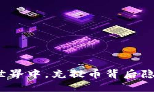 在加密货币的世界中，充提币背后隐藏着哪些秘密？