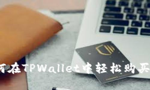 揭秘：如何在TPWallet中轻松购买BONE币？