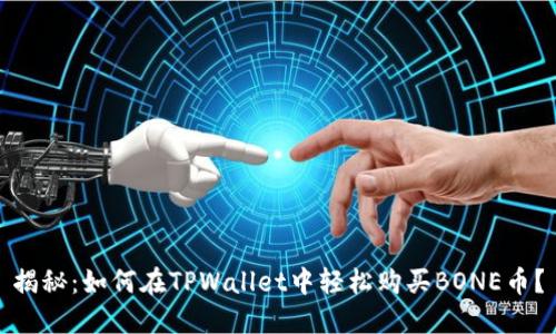 揭秘：如何在TPWallet中轻松购买BONE币？