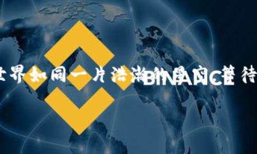 转移加密货币到欧意交易所（OKX）的步骤如下。请注意在开始进行交易之前，确保您了解相关风险，并遵循网络安全最佳实践。

第一步：准备工作
在开始之前，您需要确保以下几点：
ul
  li安装并设置好TPWallet（移动钱包）。/li
  li注册并完成欧意交易所账户的验证。/li
  li确保您有足够的加密货币在TPWallet中进行转账。/li
/ul

第二步：获取欧意交易所的充值地址
在TPWallet中转账之前，您需要首先获取欧意交易所相应币种的充值地址：
ol
  li登录您的欧意交易所账户，并导航到“资产”或“钱包”部分。/li
  li选择您要存入的加密货币（例如：BTC、ETH等）。/li
  li找到“充值”按钮并点击。/li
  li系统将生成一个唯一的充值地址，请务必复制该地址，确保无误。/li
/ol

第三步：在TPWallet中发起转账
一旦您获得了充值地址，就可以在TPWallet中发起转账：
ol
  li打开TPWallet并登录到您的账户。/li
  li选择您想要转移的加密货币进行转账。/li
  li点击“转账”或“发送”选项，并在目标地址框中粘贴您从欧意交易所复制的充值地址。/li
  li输入您想要转移的金额，并确认您输入的信息无误。/li
  li在确认转账之前，可能需要输入您的钱包密码或进行指纹认证等安全验证。/li
  li点击“确认”或“发送”按钮以完成转账请求。/li
/ol

第四步：等待确认
成功发起转账后，您需要等待网络确认，时间可能因不同的区块链网络而异：
ul
  li您可以在TPWallet中查看交易记录以确认交易状态。/li
  li同样，您也可以在欧意交易所中查看该账户的充值状态，通常在几分钟至几个小时内到账。/li
/ul

第五步：处理遇到的问题
如果交易未能成功或者状态长时间未更新，您可以：
ul
  li检查交易哈希在区块链浏览器中的状态。/li
  li确保没有输入错误的地址或金额。/li
  li联系欧意交易所或TPWallet的客服寻求帮助。/li
/ul

总结
将资金从TPWallet转移到欧意交易所并不是一个复杂的过程，只要您遵循上述步骤并保持警觉。加密货币的世界如同一片浩瀚的星空，等待着每个人去探索。无论您是投资者还是爱好者，了解如何安全地进行转移交易，将会使您的加密旅程更加顺畅。

通过这些步骤，您就可以顺利将资金从TPWallet转移到欧意交易所，抓住每一次投资机会。