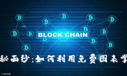  揭开加密货币的神秘面纱：如何利用免费图表掌握数字资产的脉搏？