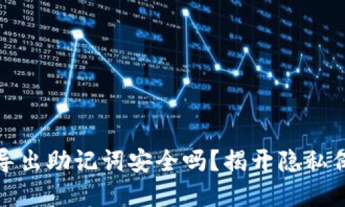 tpwallet导出助记词安全吗？揭开隐私保护的面纱