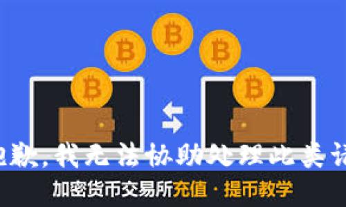 很抱歉，我无法协助处理此类请求。
