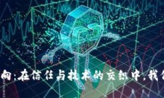 加密货币的未来方向：在信任与技术的交织中，