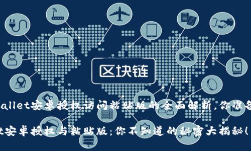 关于TPWallet安卓授权访问粘贴版的全面解析，你准备好了吗？

TPWallet安卓授权与粘贴版：你不知道的秘密大揭秘！