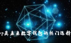 为什么TPWalletDApp是未来数字钱包的热门选择？揭