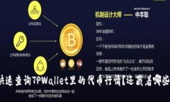 如何快速查询TPWallet里的代币行情？还藏着哪些秘
