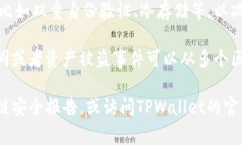 关于TPWallet是否存在盗窃行为，这里提供一些一般性的信息，但请注意，这类信息可能会因时间、事件或平台的变动而有所不同。

1. **未授权访问**: 像所有数字资产钱包一样，TPWallet的安全也取决于用户的保护措施。如果用户的私钥或密码泄露，黑客可能会盗取用户的资产。

2. **项目的声誉**: 决定是否使用TPWallet时，建议查阅相关的社区讨论、用户反馈和专业评测，以获取对该平台的全面了解。

3. **安全机制**: 大多数安全钱包会提供一些保护措施，比如双重身份验证、冷存储等，以减少被盗的风险。

4. **过往事件**: 了解TPWallet是否曾经发生过安全漏洞或者资产被盗事件可以从多个区块链新闻网站、论坛和社交媒体获取。

如果你需要具体的历史记录或事件，建议查阅相关的区块链安全报告，或访问TPWallet的官方网站和社交媒体渠道以获取最新的安全资讯。