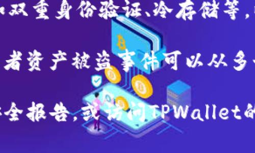 关于TPWallet是否存在盗窃行为，这里提供一些一般性的信息，但请注意，这类信息可能会因时间、事件或平台的变动而有所不同。

1. **未授权访问**: 像所有数字资产钱包一样，TPWallet的安全也取决于用户的保护措施。如果用户的私钥或密码泄露，黑客可能会盗取用户的资产。

2. **项目的声誉**: 决定是否使用TPWallet时，建议查阅相关的社区讨论、用户反馈和专业评测，以获取对该平台的全面了解。

3. **安全机制**: 大多数安全钱包会提供一些保护措施，比如双重身份验证、冷存储等，以减少被盗的风险。

4. **过往事件**: 了解TPWallet是否曾经发生过安全漏洞或者资产被盗事件可以从多个区块链新闻网站、论坛和社交媒体获取。

如果你需要具体的历史记录或事件，建议查阅相关的区块链安全报告，或访问TPWallet的官方网站和社交媒体渠道以获取最新的安全资讯。