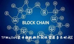 TPWallet卖币提现排队到账需要多长时间？