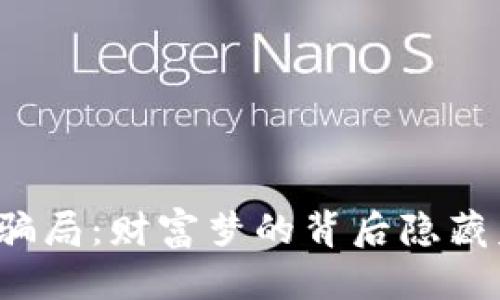 优质
南非加密货币骗局：财富梦的背后隐藏着怎样的真相？