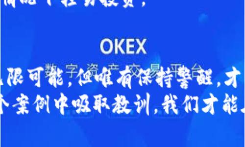   揭秘：当投资陷入黑暗！“tpwallet”诈骗的真实故事与警示 / 

 guanjianci 诈骗,tpwallet,投资,警示 /guanjianci 

引言：误入“tpwallet”之迷
在这个充满机遇和风险的数字时代，投资似乎像是一场充满刺激的大冒险。然而，正如我们常常被告知的，投资就像一盒巧克力，你永远不知道下一个会是什么味道。有些人品尝到了美味的成功，而另一些人则可能咬到了苦涩的诈骗。今天，让我们一起揭开“tpwallet”诈骗的真实故事，让更多人警惕。

第一章：走进“tpwallet”的世界
让我们首先了解“tpwallet”这个平台。它自称是一个为用户提供便捷收账和转账服务的数字钱包。但在光鲜亮丽的表象之下，隐藏着怎样的阴暗面呢？
对于很多投资者来说，数字钱包的便携性和匿名性意味着更高的自由度。然而，在这个自由的背后，却是一个个精心构建的骗局。诈骗分子往往利用人们对新科技的好奇心，以及对快速获利的渴望，设置各种陷阱。
生活就像是在海洋中航行，而“tpwallet”就像那看似诱人的美丽小岛，远远望去是柔和的阳光和迷人的沙滩，却隐藏着暗流涌动的危险。

第二章：如何判断“tpwallet”的真伪？
在面对各种各样的投资产品时，我们需要有一双慧眼。首先，仔细观察这一平台的背景与声誉。可信的平台通常会有详细的介绍、用户评价以及监管机构的合规信息。
然而，诈骗者往往非常狡猾。他们会制造伪造的网页、社交媒体评论，并意味着这个平台多么“安全”和“成功”。这时，我们就需要拿出独立思考的能力，就如同在茫茫人海中寻找一块坚硬的岩石，以稳固自己的立足之地。
同时，通过与朋友交流，了解同行的经验，不要孤军奋战。人们常常在投资过程中忽视这个建议，结果掉入了无形的陷阱。而“tpwallet”正是一个这样的陷阱，它美丽而危险，让人沉迷却难以自拔。

第三章：陷入“tpwallet”的迷雾
假如你的投资决策是建立在多次转发的“成功案例”和虚假的保证之上，那么你就像一只被引诱的小白兔，欢快地朝着西方的胡萝卜奔去，却不知正等待自己的却是捕猎者的陷阱。
在陷入“tpwallet”的迷局后，很多人开始感到焦虑与恐慌。他们意识到，自己的资本正在逐步消失，而那些原本光鲜的画面也开始逐渐模糊。
在这个过程中，诈骗者的策略是利用人们的恐惧心理不断施加压力，让受害者投更多的钱去“解锁”更高的收益，犹如在一场即将崩溃的赌场中，债奴无法自拔。此时不再是理智的投资，而是陷入了无尽的深渊之中。

第四章：如何逃离“tpwallet”的控制？
虽然掉入“tpwallet”这样骗局的痛苦实在令人心痛，但并非无解。首先，你需要停止一切投入，冷静分析现状，寻求信任的专家意见。
其次，记录所有与“tpwallet”有关的交易、沟通内容和操作步骤。这些信息在后续的投诉和举报中都是至关重要的。从这个事件中，学习如何保护自己，就如同在经历了一场暴风雨后，终于找到了安全的港湾。
同时，要勇敢地与身边的人分享你的经历，帮助他们提前识别风险。毕竟，大家都在这个快速发展的时代中摸索前进，而有经验的人能像明灯一样，照亮前行的道路。

第五章：从“tpwallet”中学习与反思
经历过这样的骗局，不仅是对金钱的损失，更是一次深刻的教训。它提醒我们，在追求财富的同时，也要时刻保持警惕，不被眼前的利益蒙蔽了双眼。
生活就像是一场棋局，每一步都要小心翼翼。面对每一个决策，我们都需要做好充分的准备，不轻信小道消息，更不要在没有完全了解的情况下轻易投资。

结语：走向光明的未来
在“tpwallet”的教训面前，让我们保持冷静、理智，增强自我保护意识。正如琴弦需要用心去拨动，生活的每一步也需谨慎思量。未来有无限可能，但唯有保持警醒，才能迎来更加光明的明天。
在这个复杂的投资世界中，能否避免诈骗的阴影，不仅取决于我们对新事物的理解，更在于对自身以及周围环境的分析和判断。从每一个案例中吸取教训，我们才能在金融的海洋中，稳健地驶向成功的彼岸。