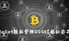 如何使用TPWallet轻松管理DOGE？揭秘你不知道的技
