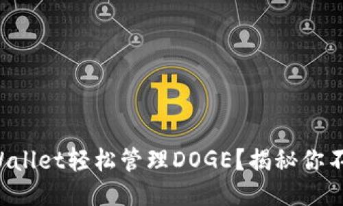 如何使用TPWallet轻松管理DOGE？揭秘你不知道的技巧！