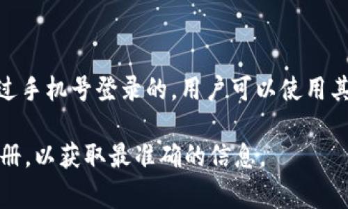 TPWallet 是一种多功能的数字资产钱包，它提供了多种登录方式，但通常不是仅通过手机号登录的。用户可以使用其他方式，比如助记词、私钥等进行登录。这种设计通常是为了增强安全性和隐私保护。

如果您有关于 TPWallet 的具体使用或功能的问题，建议查阅其官方网站或用户手册，以获取最准确的信息。