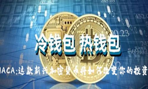 探索NACA：这款新兴加密货币将如何改变你的投资策略？