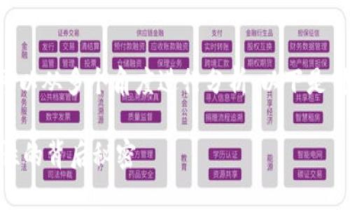 关于“TPWallet是否需要谷歌认证”这一问题，可以从多个角度进行分析。以下是针对这一主题的内容框架，以及相应的文字内容。

TPWallet需要谷歌认证吗？探寻加密钱包安全性的背后秘密