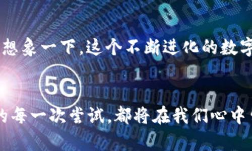 biao ti/biao ti : 如何通过TPWallet挖掘NFT？解锁数字资产的秘密世界！

 : TPWallet, NFT, 数字资产, 加密货币/guanjianci

内容大纲：

一、引言：数字资产的崛起
在这个数字化的新时代，NFT（非同质化代币）正在以其独特的魅力吸引着越来越多的投资者和创作者。就像一盒巧克力，每一颗都有着不同的风味，而每一个NFT也都在承载着独特的价值和意义。今天，我们将一起探讨如何通过TPWallet挖掘出那些隐藏在数字世界里的“巧克力”。

二、什么是TPWallet？
TPWallet是一款功能丰富的钱包应用，使用户能够轻松管理和交易各种加密资产、NFT和DeFi产品。就像掌握了一把通往数字岛屿的钥匙，TPWallet让你在这个充满机会的海洋中自由航行。

三、NFT的基本概念
NFT，作为区块链技术的衍生品，由于其不可替代性和独特性，正在重新定义数字艺术、游戏和收藏品的概念。想象一下，在这个数字社区中，每一个NFT就像是一个独一无二的艺术品，它背后蕴藏的故事和情感远超其表面的价值。

四、为什么选择TPWallet挖掘NFT？
与其他钱包相比，TPWallet的操作界面友好且功能强大，为用户提供了便利的NFT挖掘和交易体验。它就像是一位忠实的向导，在复杂的加密世界中为你导航，让你的每一步都更加稳健。

五、TPWallet中挖掘NFT的步骤
1. 注册TPWallet账号
2. 选择合适的NFT平台
3. 了解市场动态
4. 使用TPWallet进行挖掘
5. 安全管理你的NFT资产

六、成功挖掘NFT的技巧与策略
在挖掘NFT的过程中，掌握有效的策略非常重要。就像在一场盛大的舞会中，你需要选择正确的舞伴和曲目。以下是一些建议：
1. 跟踪市场趋势
2. 参与社区讨论
3. 关注艺术家和创作者的作品
4. 投资多样化，降低风险

七、TPWallet的安全性与隐私保护
在数字资产的世界中，安全性是至关重要的。TPWallet采用了先进的加密技术，确保你的资产得到安全保护。就像一个精心维护的秘密花园，只有信任的人才能进入，享受那份宁静和美丽。

八、未来的展望：NFT与TPWallet的结合
随着NFT市场的不断扩大，TPWallet也在不断发展创新。未来，TPWallet将在技术、用户体验和市场支持等方面进一步提升，为用户提供更加广阔的挖掘和交易机会。想象一下，这个不断进化的数字平台，将引领我们走向一个更为光明的未来。

九、总结：开启你的NFT旅程
通过TPWallet挖掘NFT不仅是一项投资，更是一种对艺术和数字资产的热爱。在这个过程中，我们收获的不仅仅是作品本身，还有与之相伴的故事和情感。正如生活中的每一次尝试，都将在我们心中留下深深的印记。现在就动手，开启你的NFT旅程吧！ 

### 内容主体
在这个数字化的新时代，NFT（非同质化代币）正在以其独特的魅力吸引着越来越多的投资者和创作者。就像一盒巧克力，每一颗都有着不同的风味，而每一个NFT也都在承载着独特的价值和意义。也许你曾经见过这款TPWallet，但却未曾想过它能成为你挖掘这个新世界的桥梁。本文将为你揭开其中的奥秘，带你进入一个充满无限可能的NFT世界。

#### 什么是TPWallet？
TPWallet是一款功能丰富的钱包应用，使用户能够轻松管理和交易各种加密资产、NFT和DeFi产品。其友好的操作界面和强大的功能，使得即使是新手也能快速上手。它就像掌握了一把通往数字岛屿的钥匙，让你在这个充满机会的海洋中自由航行。想象一下，寻找隐藏宝藏的乐趣，每一次交易都是一次新的冒险。

#### NFT的基本概念
NFT，作为区块链技术的衍生品，由于其不可替代性和独特性，正在重新定义数字艺术、游戏和收藏品。它不仅仅是虚拟产品，更是一种文化现象，承载着创作者的意图与情感。例如，某位艺术家的每一个作品都可能蕴含着他一生的经历与心灵的震撼。想象一下，在这个数字社区中，每一个NFT就像是一个独一无二的艺术品，背后蕴藏的故事和情感远超其表面的价值。

#### 为什么选择TPWallet挖掘NFT？
选择TPWallet的原因有很多。与其他钱包相比，TPWallet在易用性和功能性上都表现出色。其界面简洁，操作直观，功能全面，使得用户能够轻松完成NFT的管理与交易。这就像在一场复杂的舞会中，TPWallet就是那位专业的舞伴，引导你自在地舞动，避免了不必要的尴尬和错误。

#### TPWallet中挖掘NFT的步骤
要开始在TPWallet中挖掘NFT，你需要经过几个简单的步骤：
1. **注册TPWallet账号**：首先，下载TPWallet，并按照指示创建一个新的账户。
2. **选择合适的NFT平台**：在TPWallet中，你可以接入多个NFT市场，选择一个适合自己的平台。
3. **了解市场动态**：通过社区讨论、社交媒体和市场走势，及时获得最新的信息。
4. **使用TPWallet进行挖掘**：在选择好的平台中，选择心仪的NFT项目，进行投资与交易。
5. **安全管理你的NFT资产**：确保你的账户安全，合理使用不同的安全策略保护你的资产。

#### 成功挖掘NFT的技巧与策略
在挖掘NFT时，良好的策略将是成功的关键。以下是一些实用的建议：
1. **跟踪市场趋势**：市场瞬息万变，紧跟潮流才能把握机会。
2. **参与社区讨论**：与其他用户沟通交流，无疑能从中获得宝贵的经验之谈。
3. **关注艺术家和创作者的作品**：选择有潜力的创作者及其作品，可以提高NFT的长期价值。
4. **投资多样化，降低风险**：在不同领域和项目中分散投资，可以降低潜在的损失。

#### TPWallet的安全性与隐私保护
在这个充满挑战的数字资产世界，确保你的资产安全至关重要。TPWallet采用了先进的加密技术，确保你的资产能够在风雨中屹立不倒。想象一下，它像一个精心维护的秘密花园，只有信任的人才能进入，享受那份宁静和美丽。

#### 未来的展望：NFT与TPWallet的结合
随着NFT市场的不断扩大，TPWallet也在不断发展和创新。未来，TPWallet将在技术、用户体验和市场支持等方面进一步提升，为用户提供更加广阔的挖掘和交易机会。想象一下，这个不断进化的数字平台，将引领我们走向一个更为光明的未来。

#### 总结：开启你的NFT旅程
通过TPWallet挖掘NFT不仅是一项投资，更是一种对艺术和数字资产的热爱。在这个过程中，我们收获的不仅仅是作品本身，还有与之相伴的故事和情感。正如生活中的每一次尝试，都将在我们心中留下深深的印记。现在就动手，开启你的NFT旅程吧！通过这一段探索，你会发现NFT的世界是何其丰富与迷人。