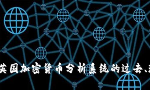 揭开谜团：英国加密货币分析系统的过去、现在与未来