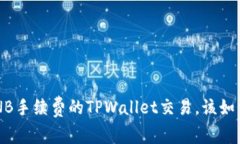 没有BNB手续费的TPWallet交易，该如何应对？