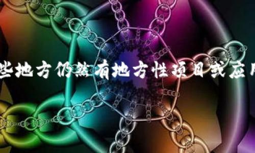 山西加密货币通常是指在中国山西省内开发或应用的与区块链技术相关的数字货币或代币。尽管中国政府对加密货币的态度较为保守，在一些地方仍然有地方性项目或应用，尤其是在区块链技术的研发和实验方面。山西的某些企业或组织可能会有基于区块链技术的创新项目，但并不代表它们被广泛接受或使用。

如果你对某种特定的山西加密货币感兴趣，建议查找最新的资讯或报道，以获取更多具体信息。