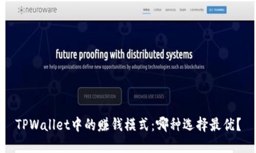 TPWallet中的赚钱模式：哪种选择最优？