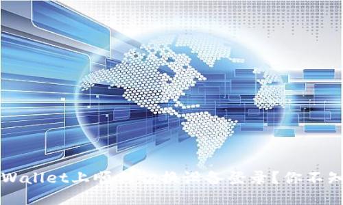  如何在TPWallet上顺利切换设备登录？你不知道的技巧！