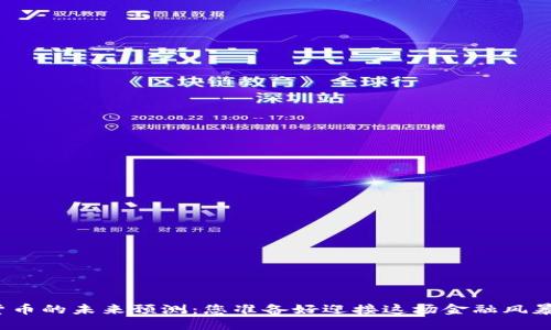 加密货币的未来预测：您准备好迎接这场金融风暴了吗？