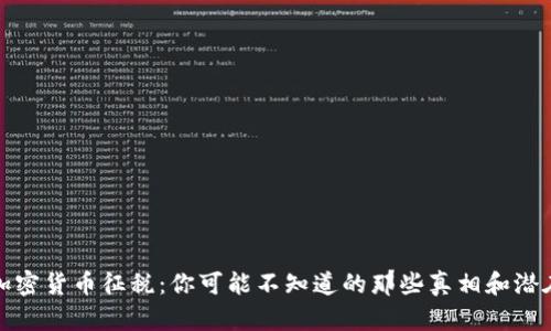 2019年加密货币征税：你可能不知道的那些真相和潜在的陷阱？