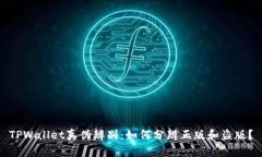 TPWallet真伪辨别：如何分辨正版和盗版？