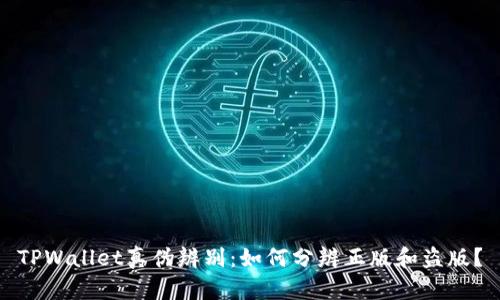 TPWallet真伪辨别：如何分辨正版和盗版？