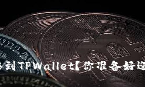 如何将火币网的币安全转移到TPWallet?你准备好迎接数字资产的新旅程了吗?