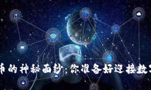 揭开NFT与加密货币的神秘面纱：你准备好迎接数字资产的未来了吗？