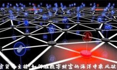 加密货币主播：如何在数字财富的海洋中乘风破