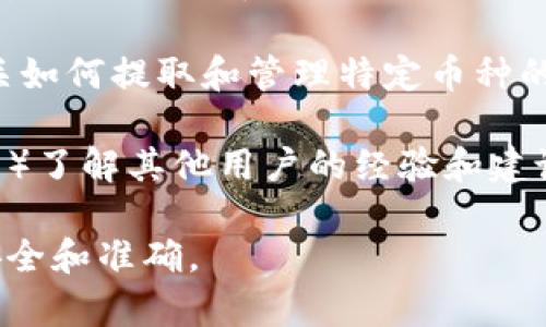 截至我最后的知识更新（2023年10月），要确认tpwallet是否支持提取Core币，您需要查看以下几个方面：

1. **tpwallet支持的币种**：请访问tpwallet的官方网站或其官方社交媒体渠道，以确认当前支持的币种列表。Core币的支持情况有时会变化，因此查看最新的信息是很重要的。

2. **钱包兼容性**：即使tpwallet声称支持Core币，您还需要确保钱包能够处理Core币的具体网络和转账要求。

3. **用户指南或帮助中心**：通常，许多数字钱包会在其帮助中心提供有关如何提取和管理特定币种的指南。

4. **社区或论坛反馈**：您也可以查看相关社区（如Reddit、Telegram群组）了解其他用户的经验和建议。

建议您在进行任何交易或提取操作前，务必事先做好充分的研究，以确保安全和准确。