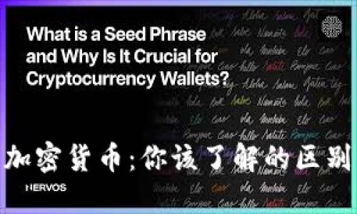 数字货币与加密货币：你该了解的区别与投资机会