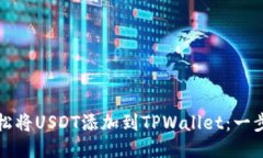 如何轻松将USDT添加到TPWallet：一步步指南