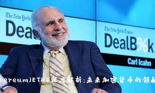 Ethereum（ETH）深度解析：未来加密货币的领航者