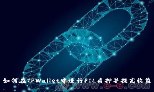 如何在TPWallet中进行FIL质押并提高收益