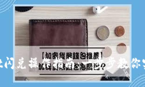 TokenPocket闪兑操作指南：一步步教你实现快速交易