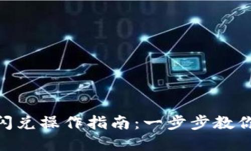 TokenPocket闪兑操作指南：一步步教你实现快速交易