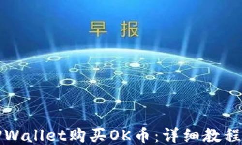 
如何通过TPWallet购买OK币：详细教程与操作指南
