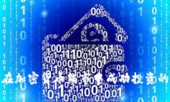 如何在加密货币熊市中成