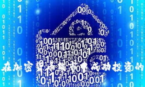 如何在加密货币熊市中成功投资的策略