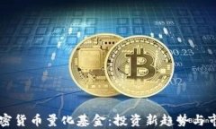 美国加密货币量化基金：