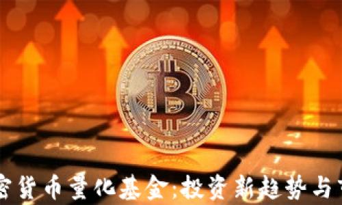 
美国加密货币量化基金：投资新趋势与市场分析