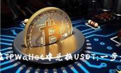 如何在TPWallet中兑换USDT：一步步指南