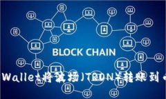 如何使用TPWallet将波场（TRON）转账到币安交易所